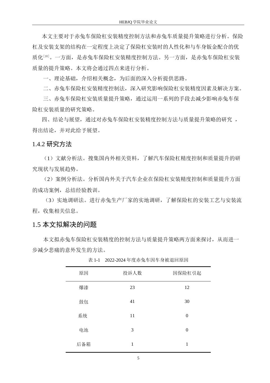 25年CH汽车服务工程 赤兔车保险杠安装精度的控制方法与质量提升策略分析-约17315字符.doc_第10页