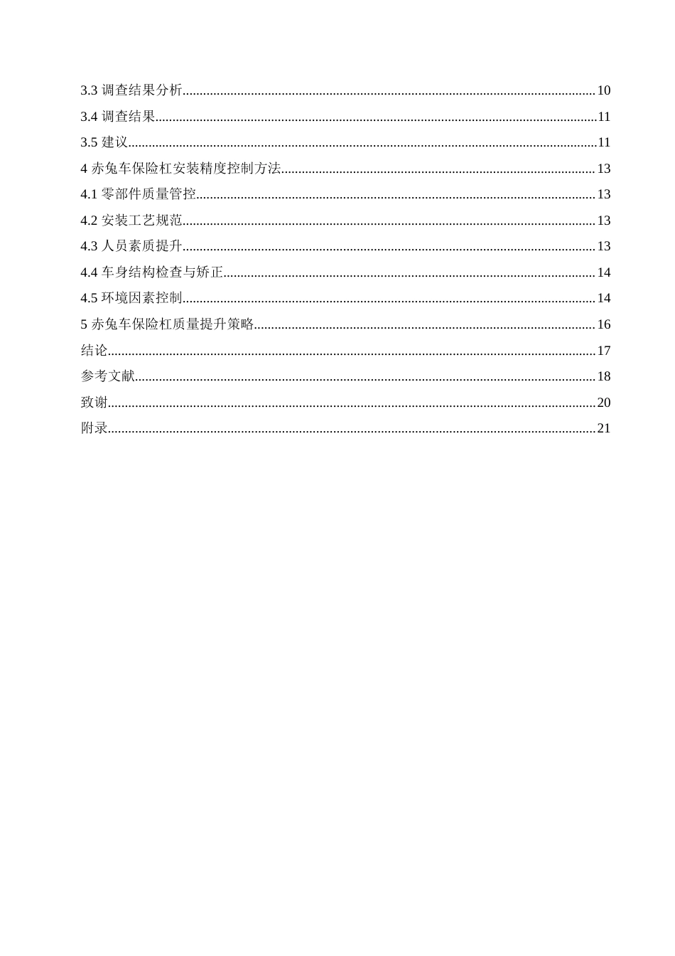25年CH汽车服务工程 赤兔车保险杠安装精度的控制方法与质量提升策略分析-约17315字符.doc_第5页