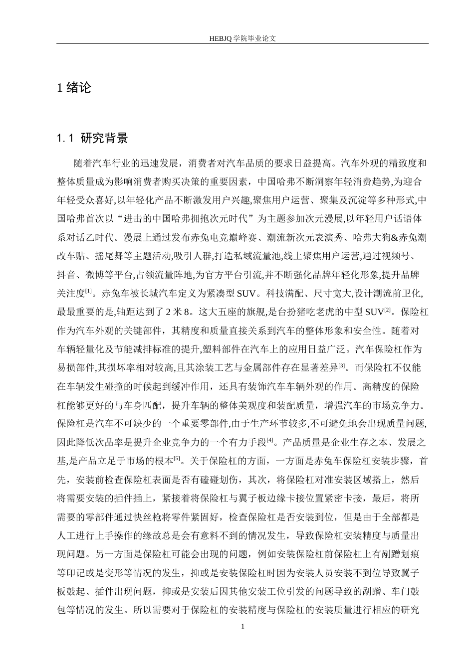 25年CH汽车服务工程 赤兔车保险杠安装精度的控制方法与质量提升策略分析-约17315字符.doc_第6页