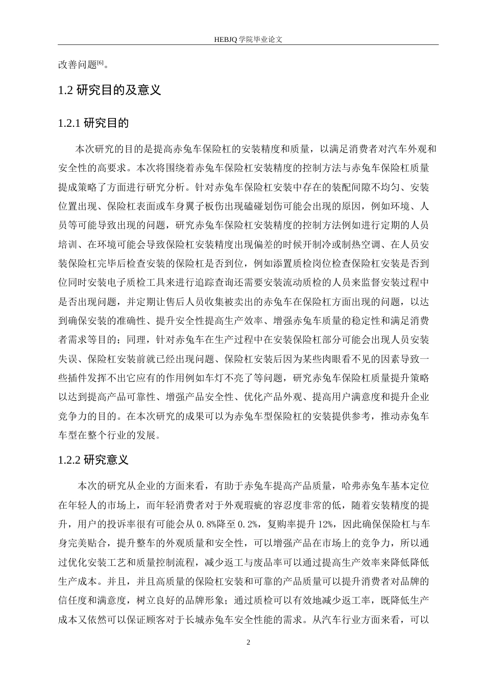 25年CH汽车服务工程 赤兔车保险杠安装精度的控制方法与质量提升策略分析-约17315字符.doc_第7页
