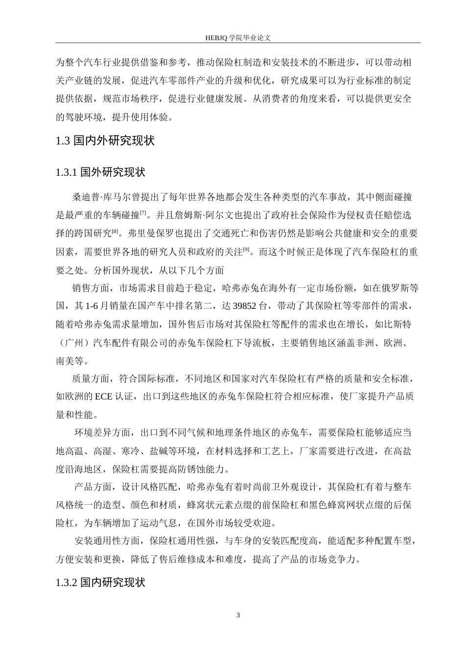 25年CH汽车服务工程 赤兔车保险杠安装精度的控制方法与质量提升策略分析-约17315字符.doc_第8页