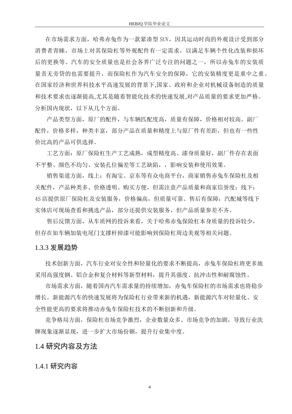 25年CH汽车服务工程 赤兔车保险杠安装精度的控制方法与质量提升策略分析-约17315字符.doc_第9页