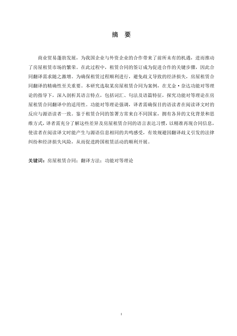 25年CH商务英语 功能对等理论视角下房屋租赁合同的翻译研究-约40348字符.pdf_第2页