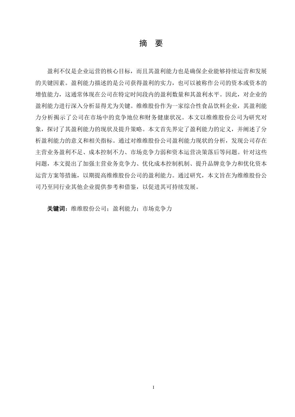25年CH会计学 维维股份公司盈利能力分析-约18671字符.pdf_第1页