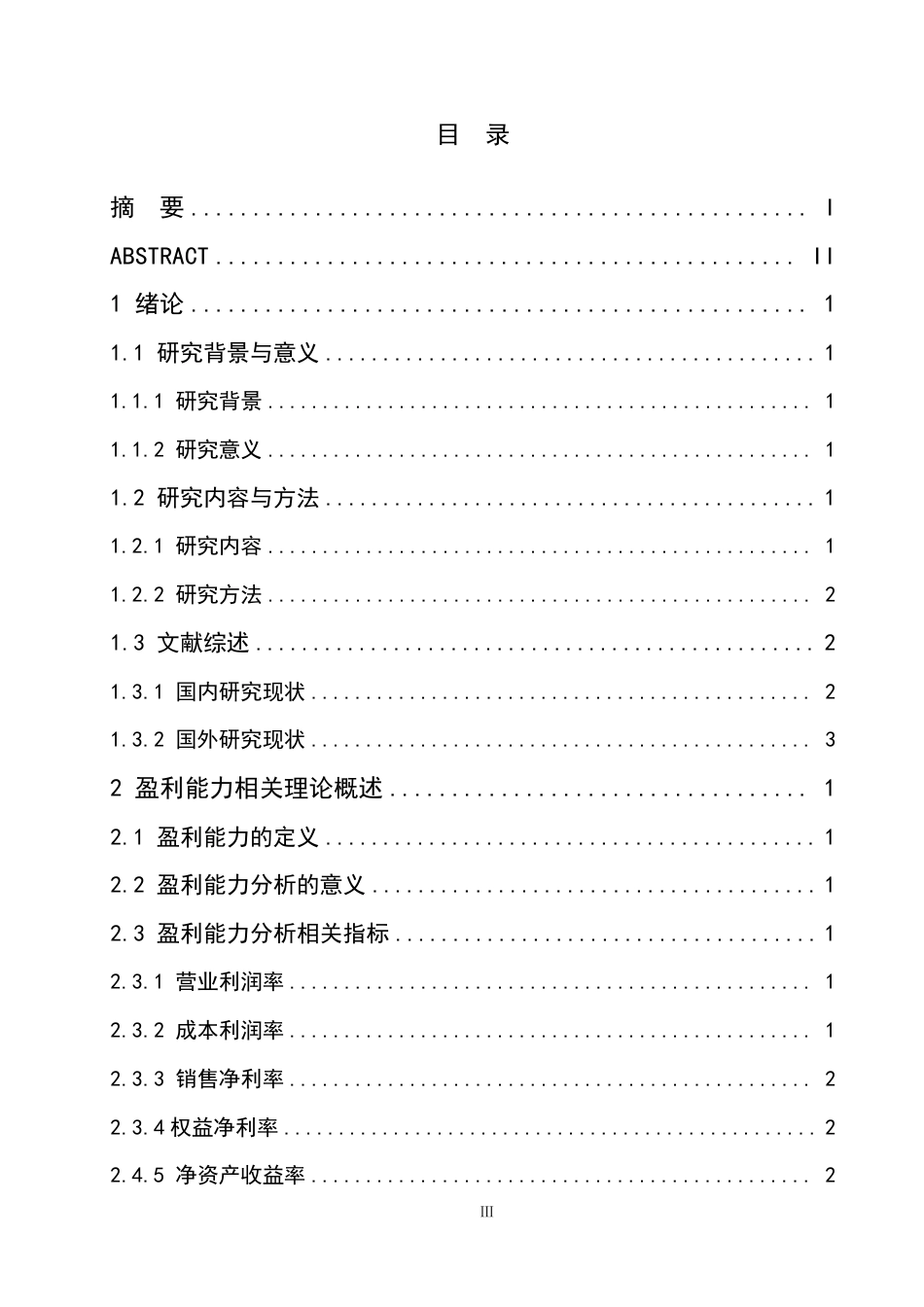 25年CH会计学 维维股份公司盈利能力分析-约18671字符.pdf_第3页