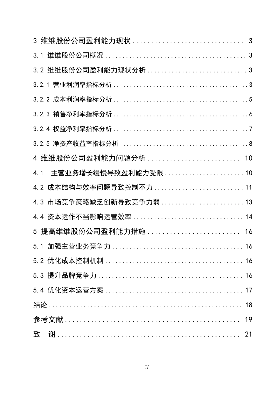 25年CH会计学 维维股份公司盈利能力分析-约18671字符.pdf_第4页