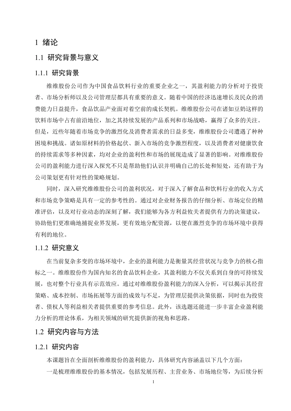 25年CH会计学 维维股份公司盈利能力分析-约18671字符.pdf_第5页