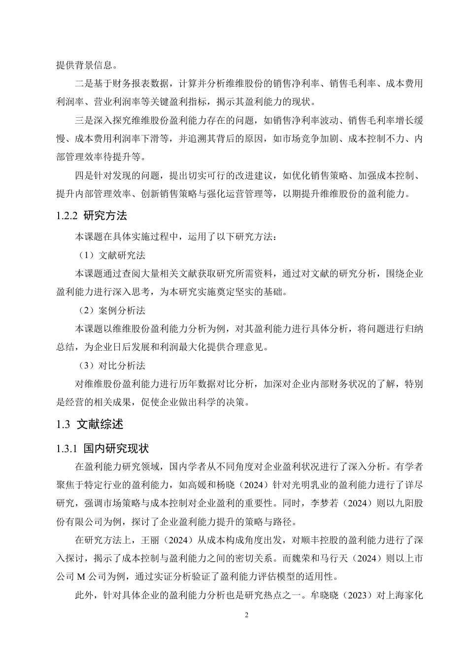 25年CH会计学 维维股份公司盈利能力分析-约18671字符.pdf_第6页