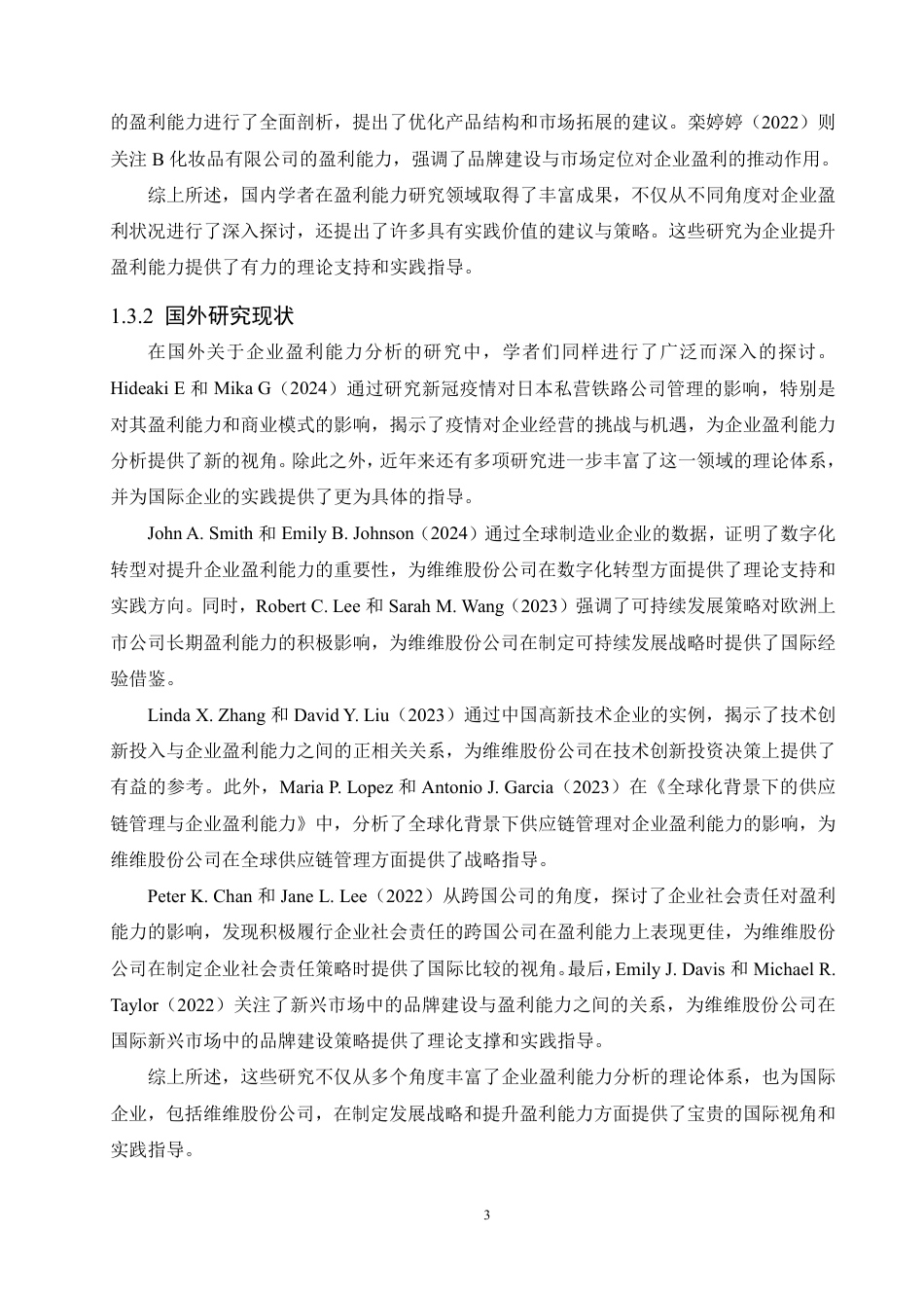25年CH会计学 维维股份公司盈利能力分析-约18671字符.pdf_第7页
