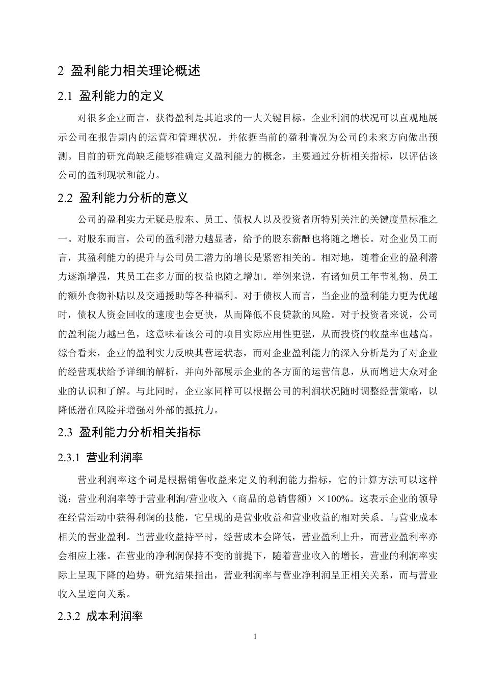 25年CH会计学 维维股份公司盈利能力分析-约18671字符.pdf_第8页