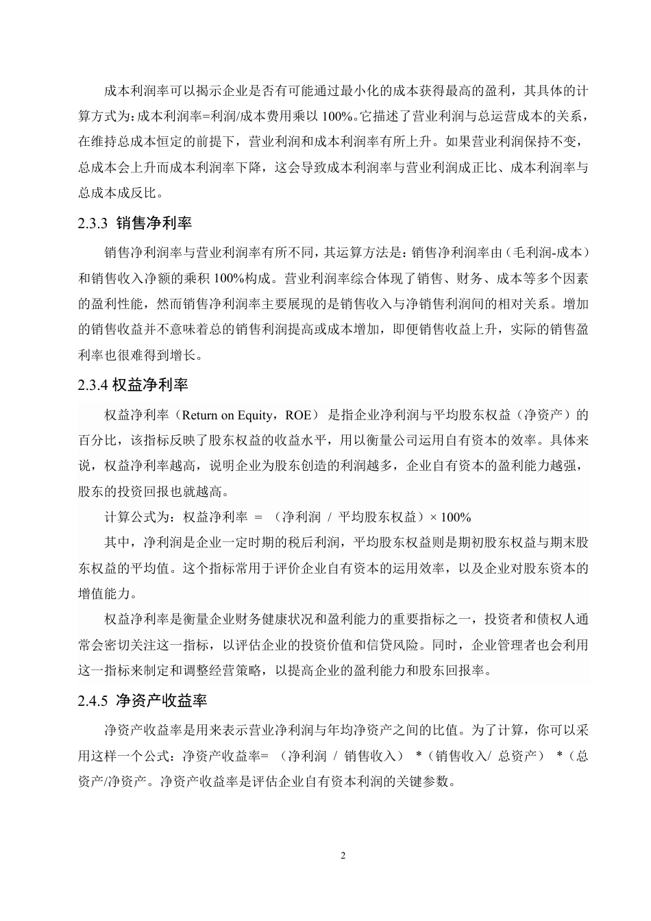 25年CH会计学 维维股份公司盈利能力分析-约18671字符.pdf_第9页