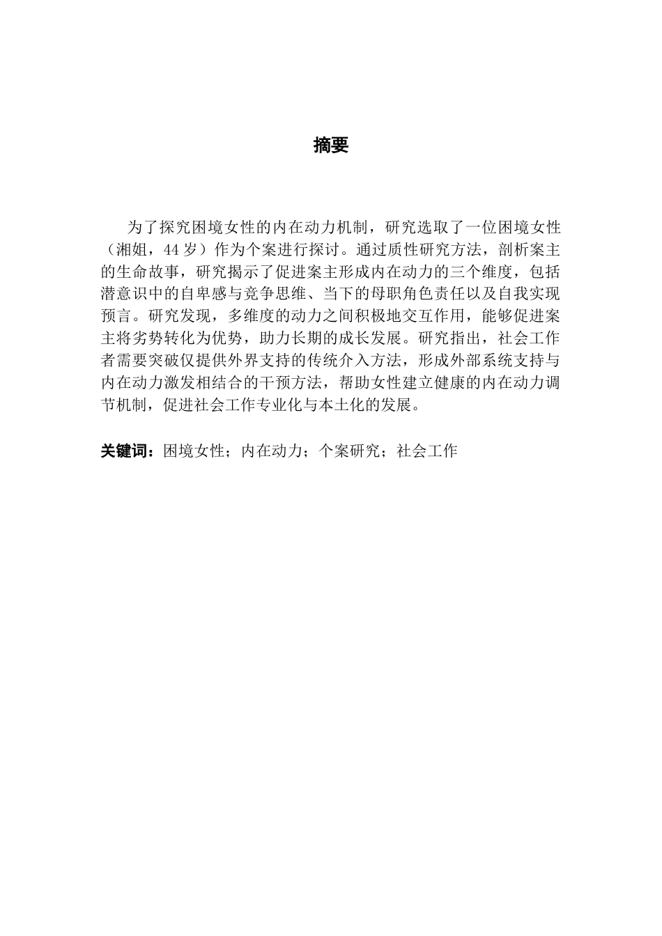25年CH社会工作 关键词：困境女性；内在动力；个案研究；社会工作最终稿-约18208字符.docx_第2页