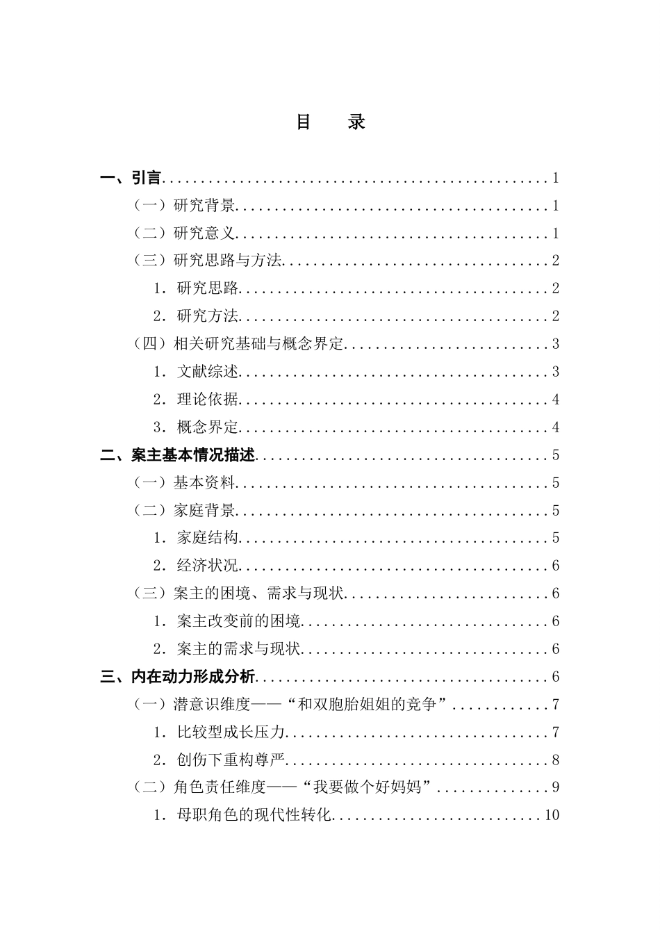 25年CH社会工作 关键词：困境女性；内在动力；个案研究；社会工作最终稿-约18208字符.docx_第4页