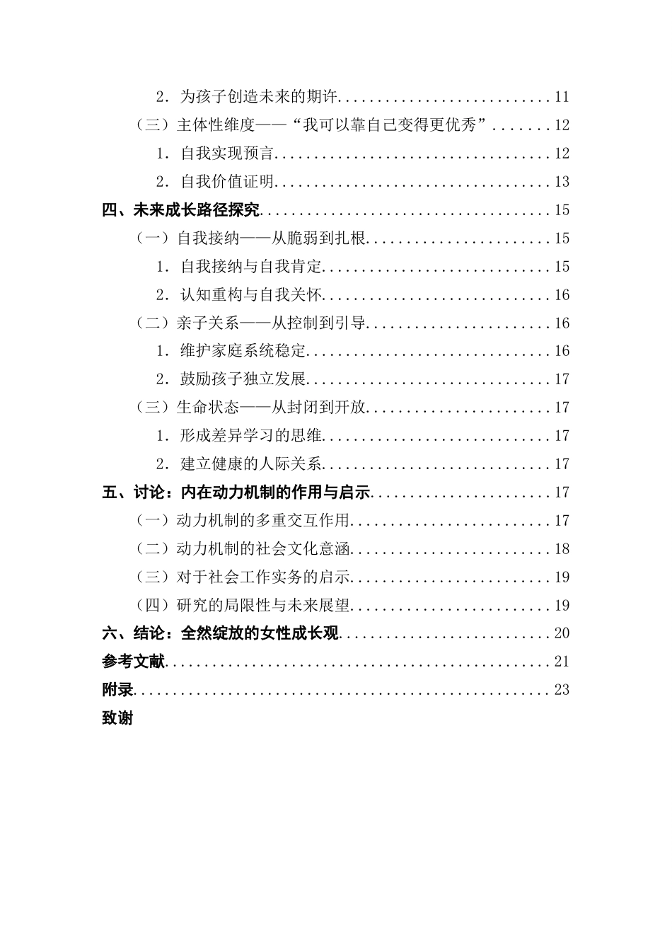 25年CH社会工作 关键词：困境女性；内在动力；个案研究；社会工作最终稿-约18208字符.docx_第5页