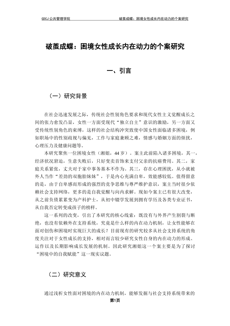 25年CH社会工作 关键词：困境女性；内在动力；个案研究；社会工作最终稿-约18208字符.docx_第6页