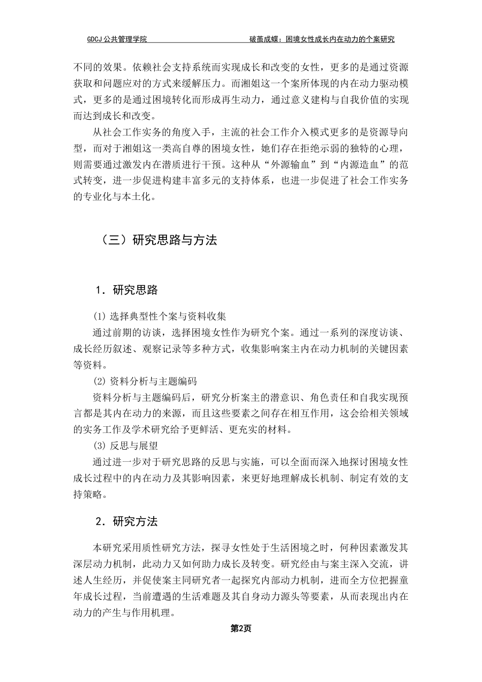 25年CH社会工作 关键词：困境女性；内在动力；个案研究；社会工作最终稿-约18208字符.docx_第7页