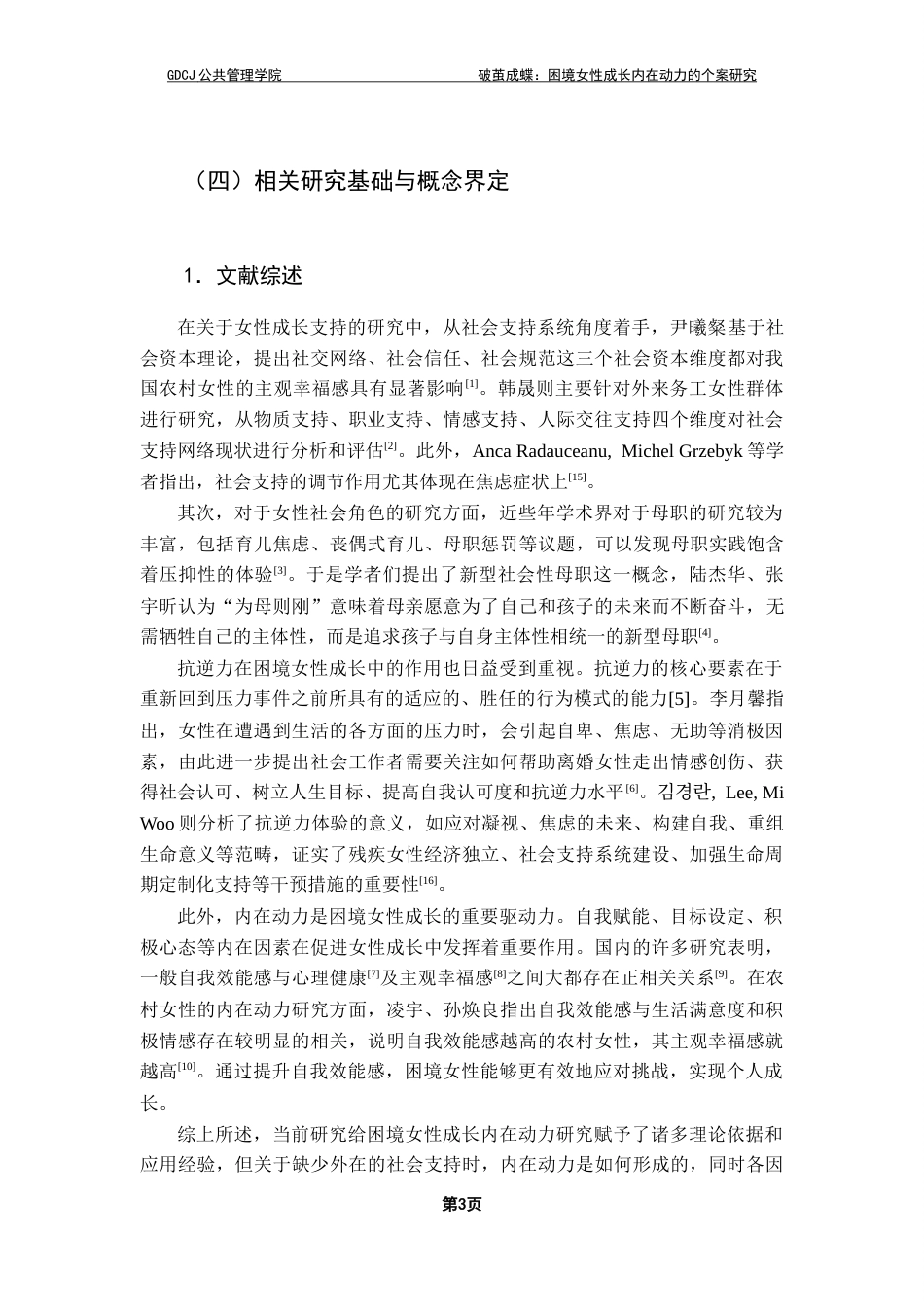 25年CH社会工作 关键词：困境女性；内在动力；个案研究；社会工作最终稿-约18208字符.docx_第8页