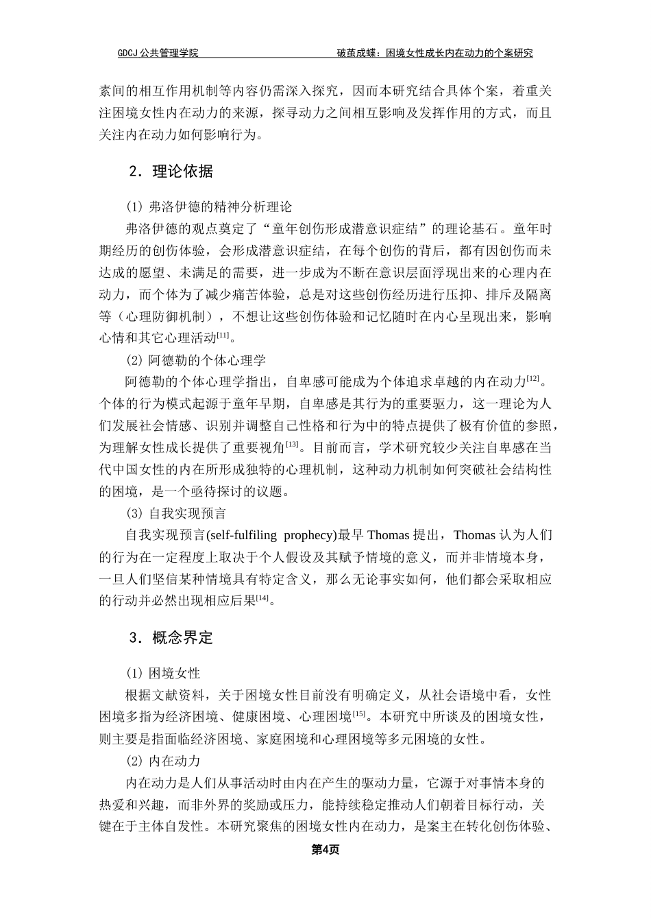25年CH社会工作 关键词：困境女性；内在动力；个案研究；社会工作最终稿-约18208字符.docx_第9页