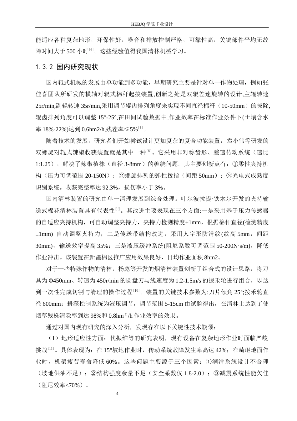 25年CH机械设计制造及其自动化 辊式清林装置设计-约18272字符最终稿.docx_第10页