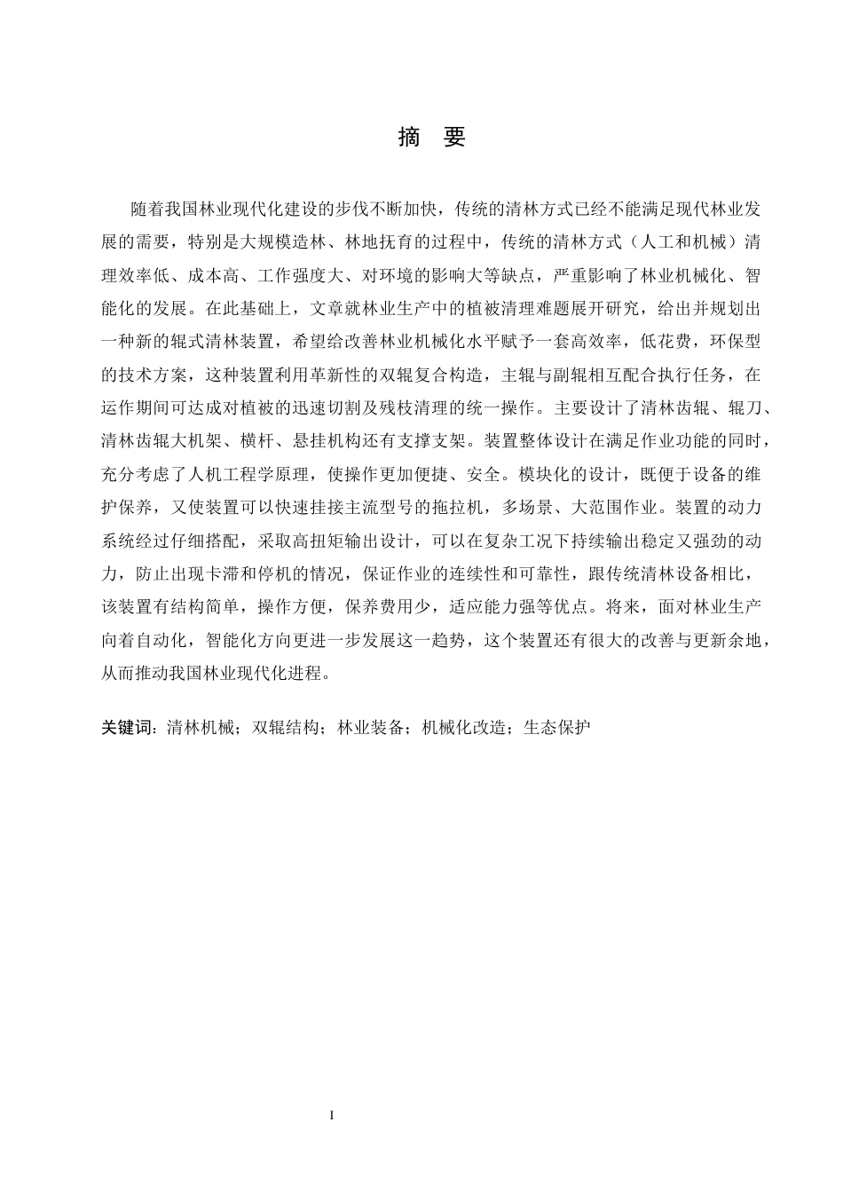 25年CH机械设计制造及其自动化 辊式清林装置设计-约18272字符最终稿.docx_第2页