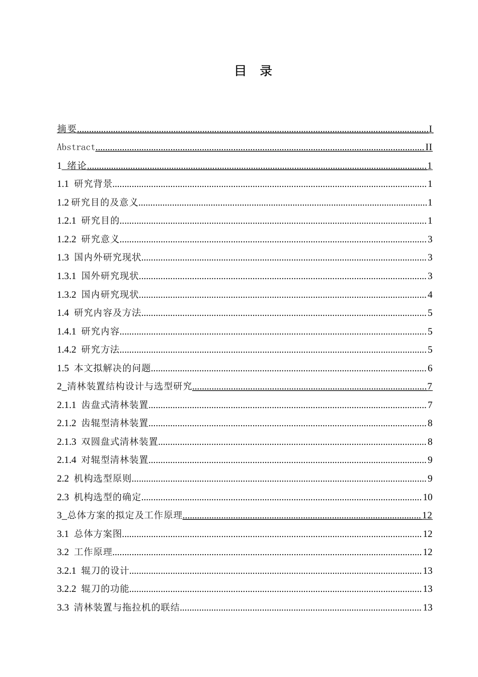 25年CH机械设计制造及其自动化 辊式清林装置设计-约18272字符最终稿.docx_第5页