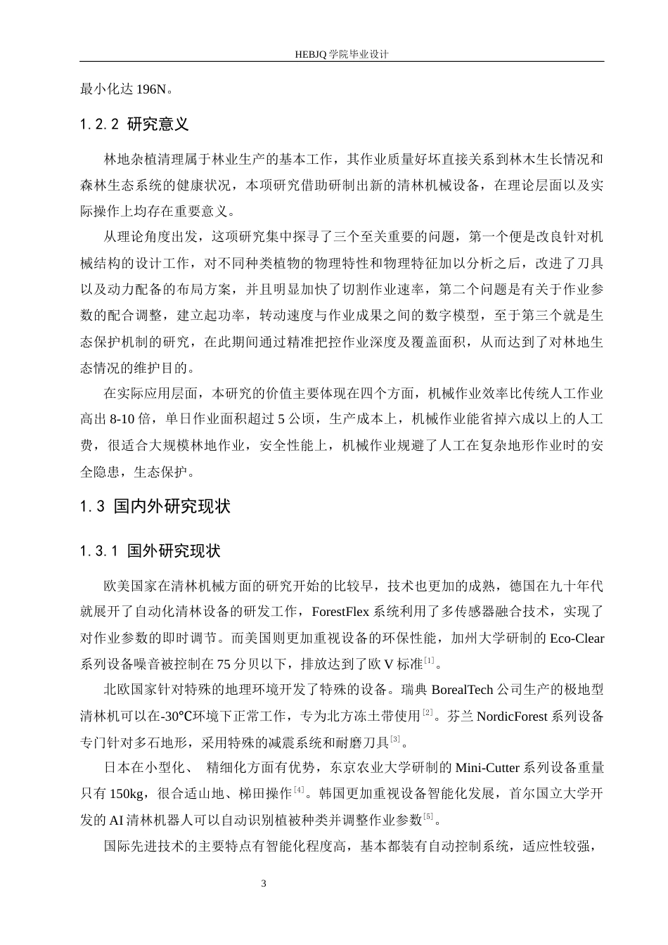 25年CH机械设计制造及其自动化 辊式清林装置设计-约18272字符最终稿.docx_第9页