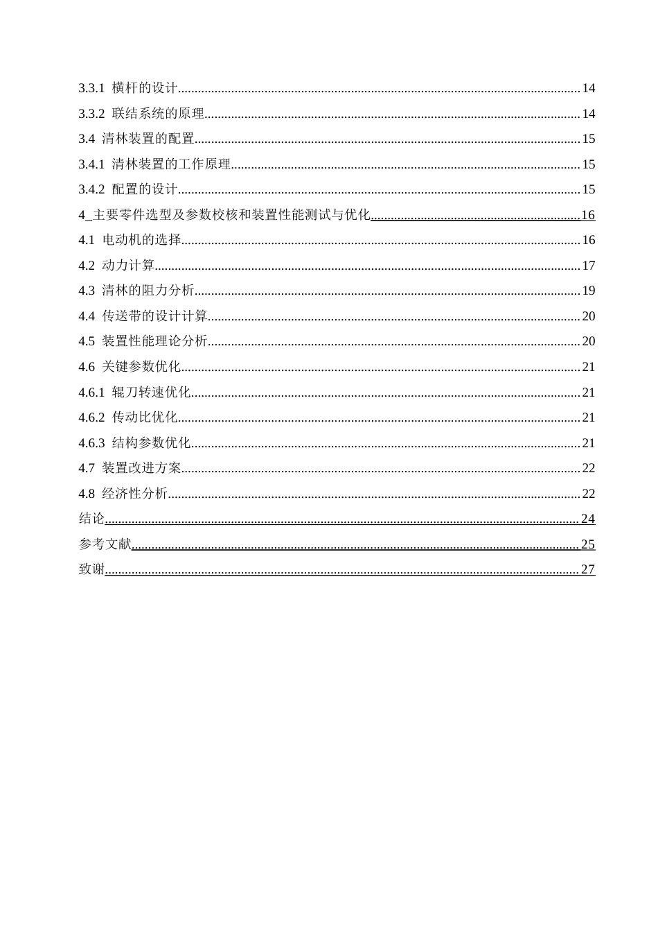 25年CH机械设计制造及其自动化 辊式清林装置设计-约18272字符最终稿.docx_第6页