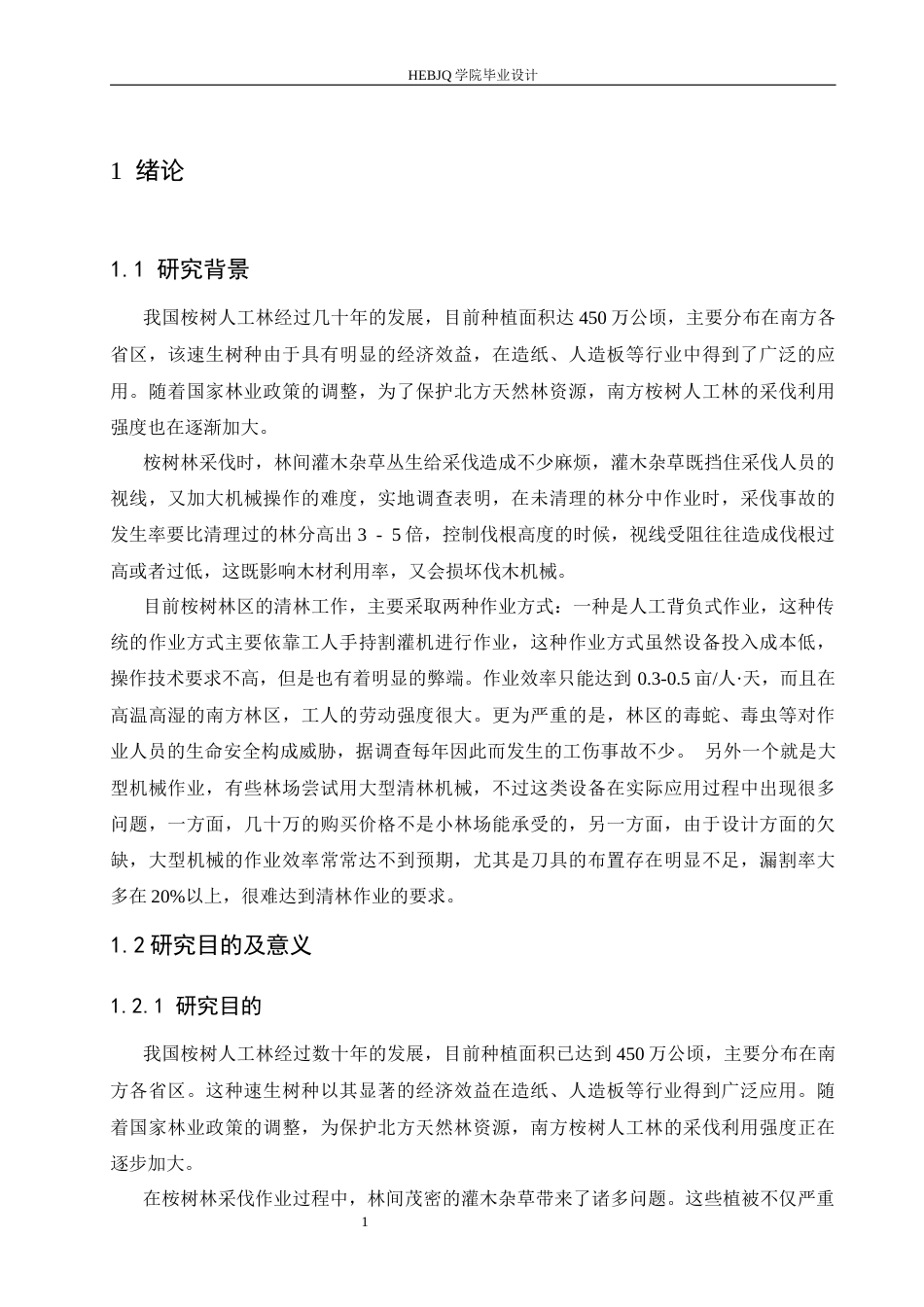 25年CH机械设计制造及其自动化 辊式清林装置设计-约18272字符最终稿.docx_第7页