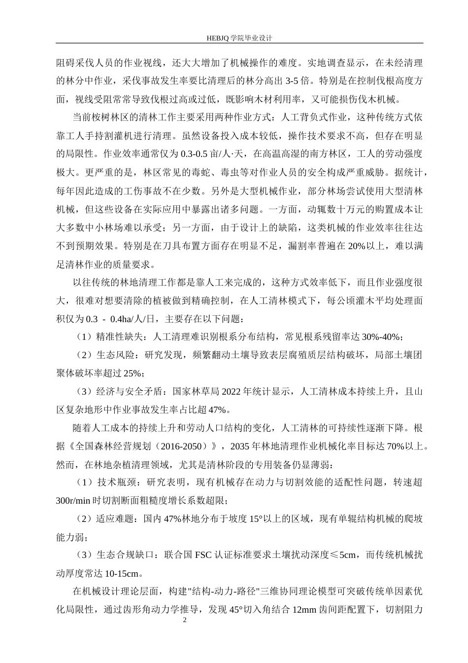 25年CH机械设计制造及其自动化 辊式清林装置设计-约18272字符最终稿.docx_第8页