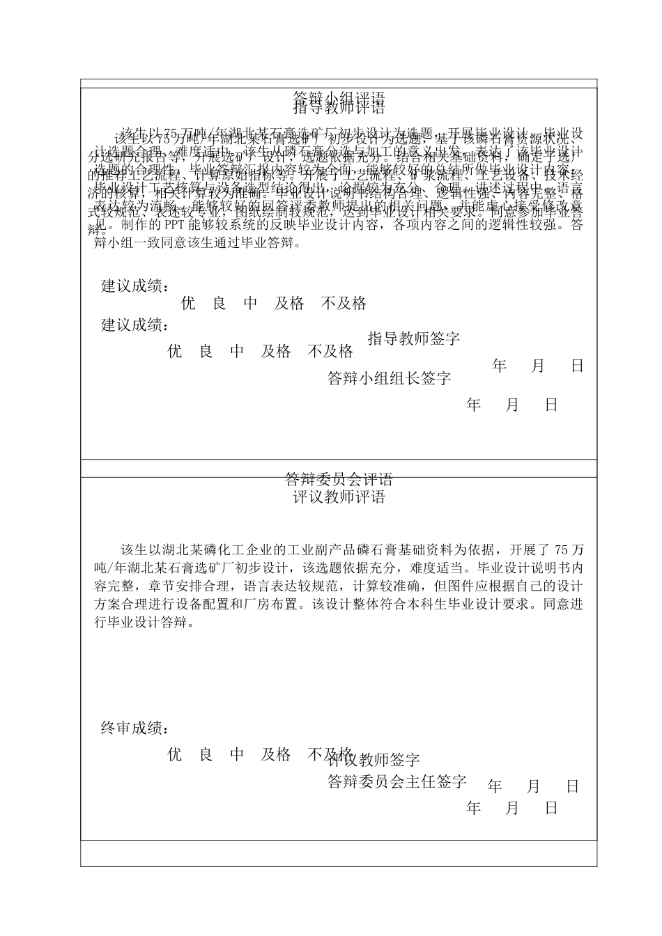 25年CH矿物加工工程-75万吨-年湖北某石膏选矿厂初步设计-约6522字符终版.docx_第1页