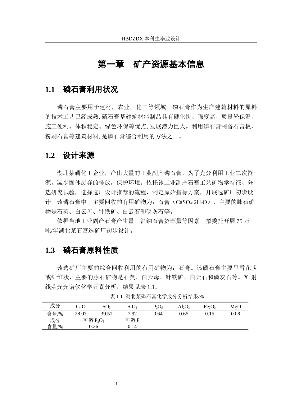 25年CH矿物加工工程-75万吨-年湖北某石膏选矿厂初步设计-约6522字符终版.docx_第6页