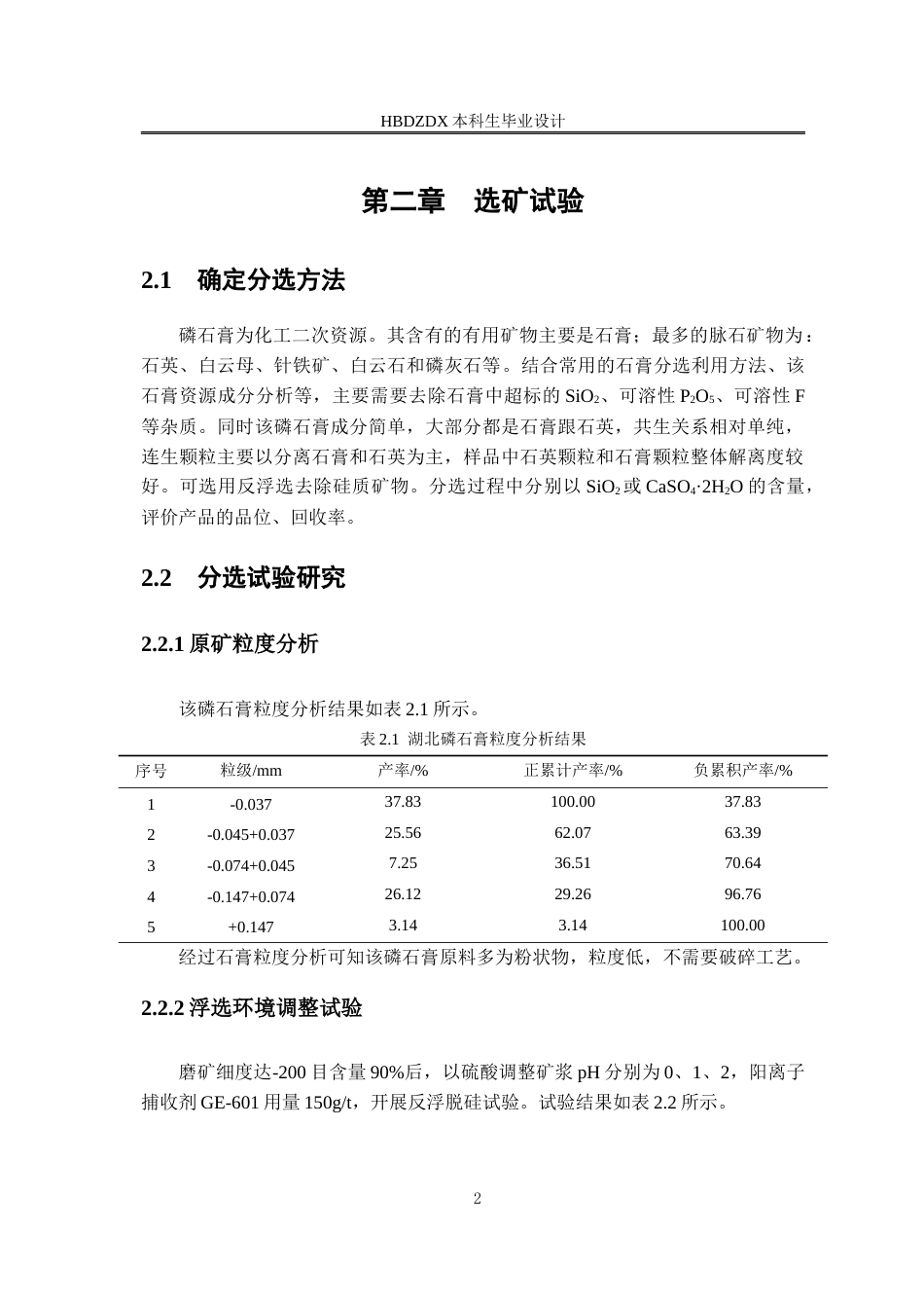 25年CH矿物加工工程-75万吨-年湖北某石膏选矿厂初步设计-约6522字符终版.docx_第7页
