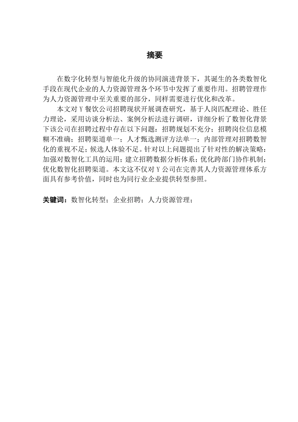 25年CH人力资源管理 数智化背景下餐饮连锁企业招聘现状及优化策略-以Y公司为例-约28506字符.pdf_第1页