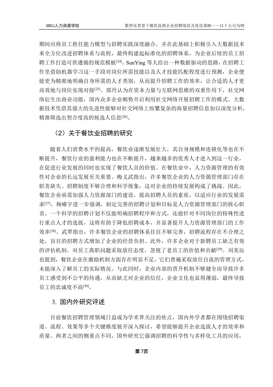 25年CH人力资源管理 数智化背景下餐饮连锁企业招聘现状及优化策略-以Y公司为例-约28506字符.pdf_第10页
