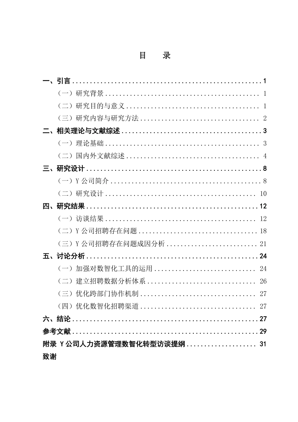 25年CH人力资源管理 数智化背景下餐饮连锁企业招聘现状及优化策略-以Y公司为例-约28506字符.pdf_第3页