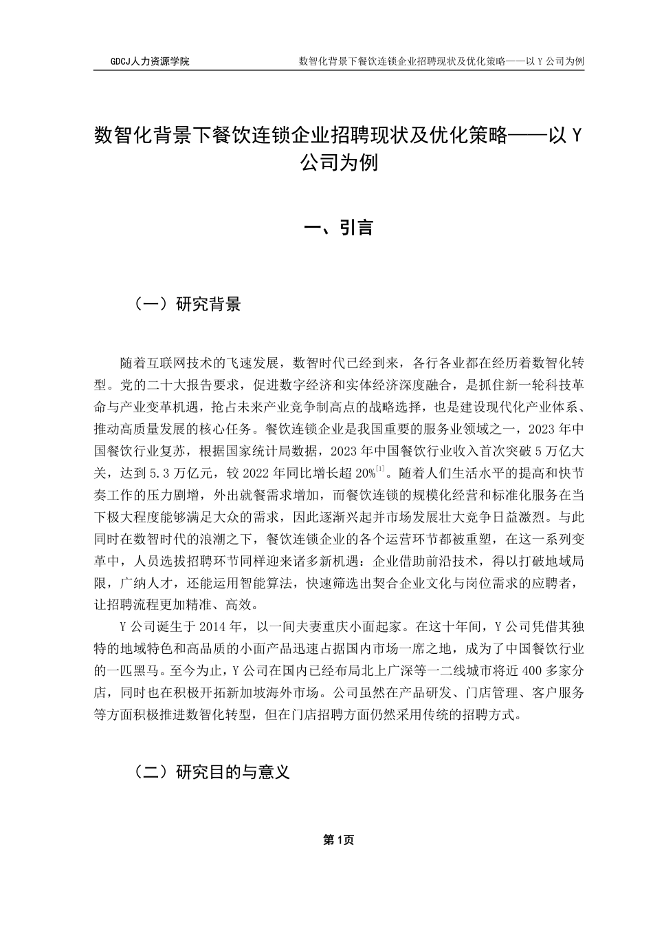 25年CH人力资源管理 数智化背景下餐饮连锁企业招聘现状及优化策略-以Y公司为例-约28506字符.pdf_第4页