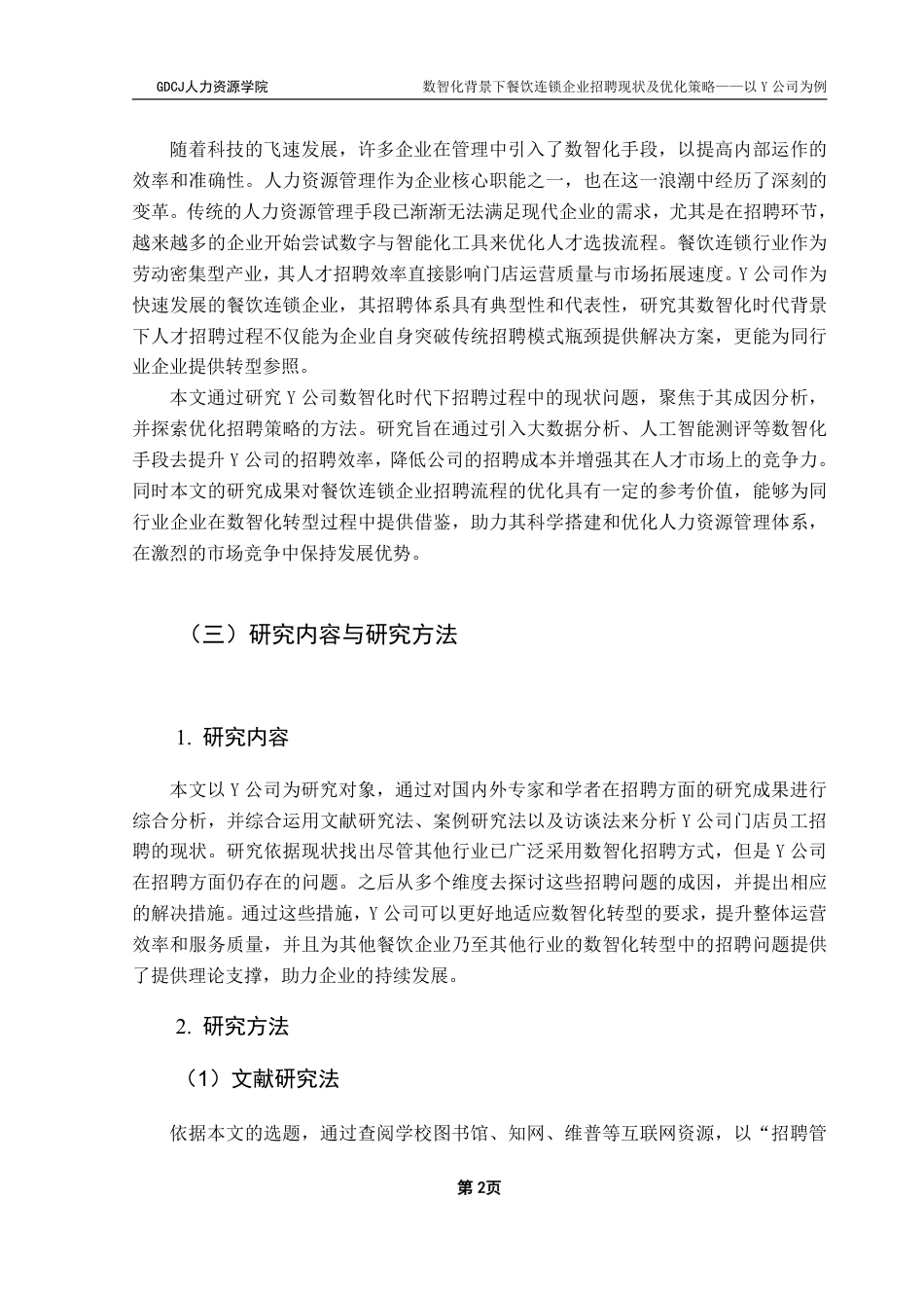 25年CH人力资源管理 数智化背景下餐饮连锁企业招聘现状及优化策略-以Y公司为例-约28506字符.pdf_第5页