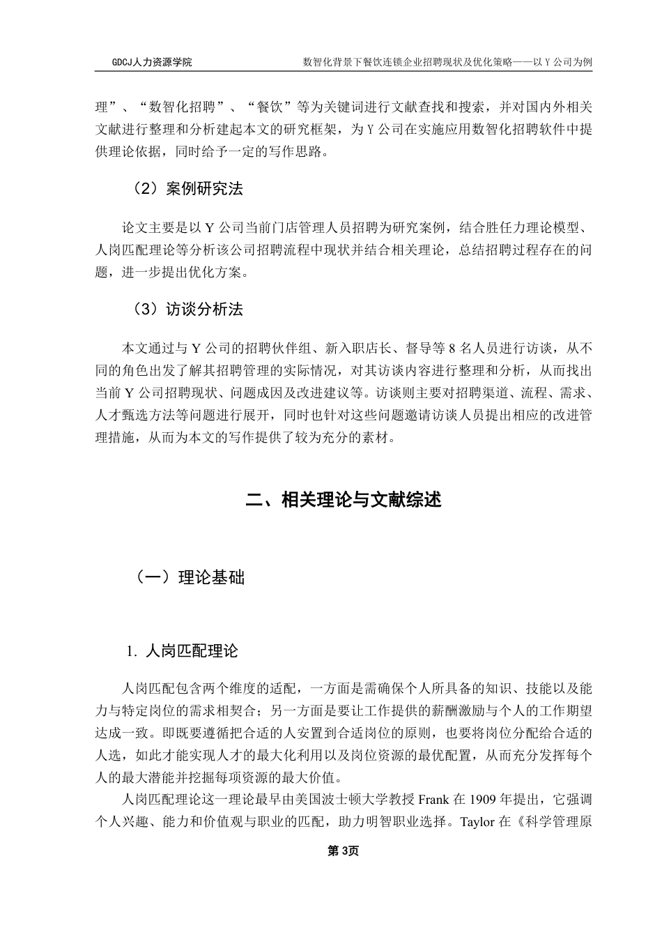 25年CH人力资源管理 数智化背景下餐饮连锁企业招聘现状及优化策略-以Y公司为例-约28506字符.pdf_第6页