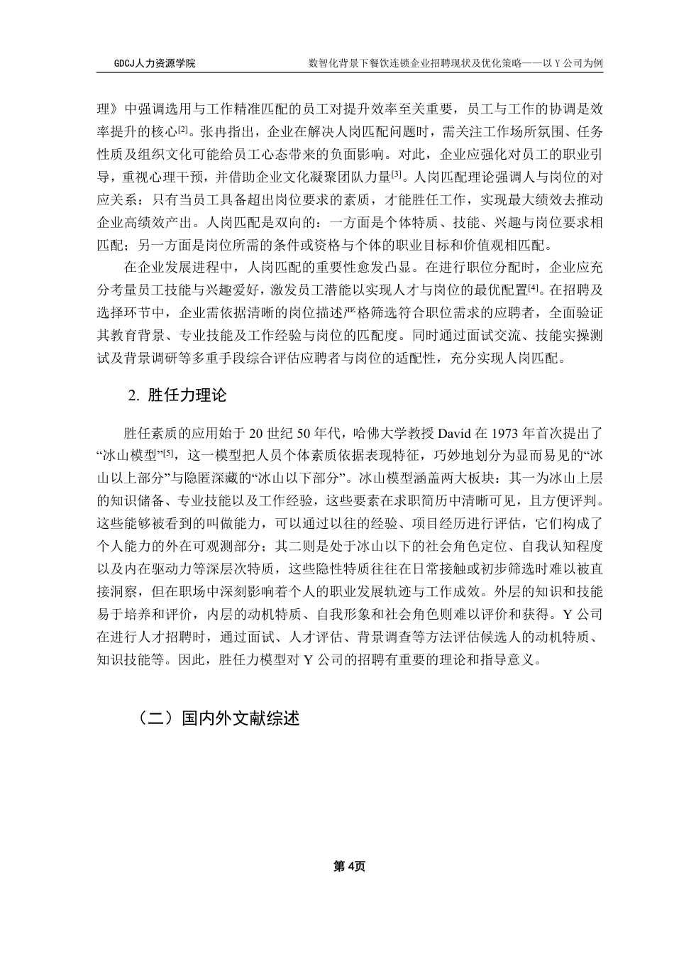 25年CH人力资源管理 数智化背景下餐饮连锁企业招聘现状及优化策略-以Y公司为例-约28506字符.pdf_第7页