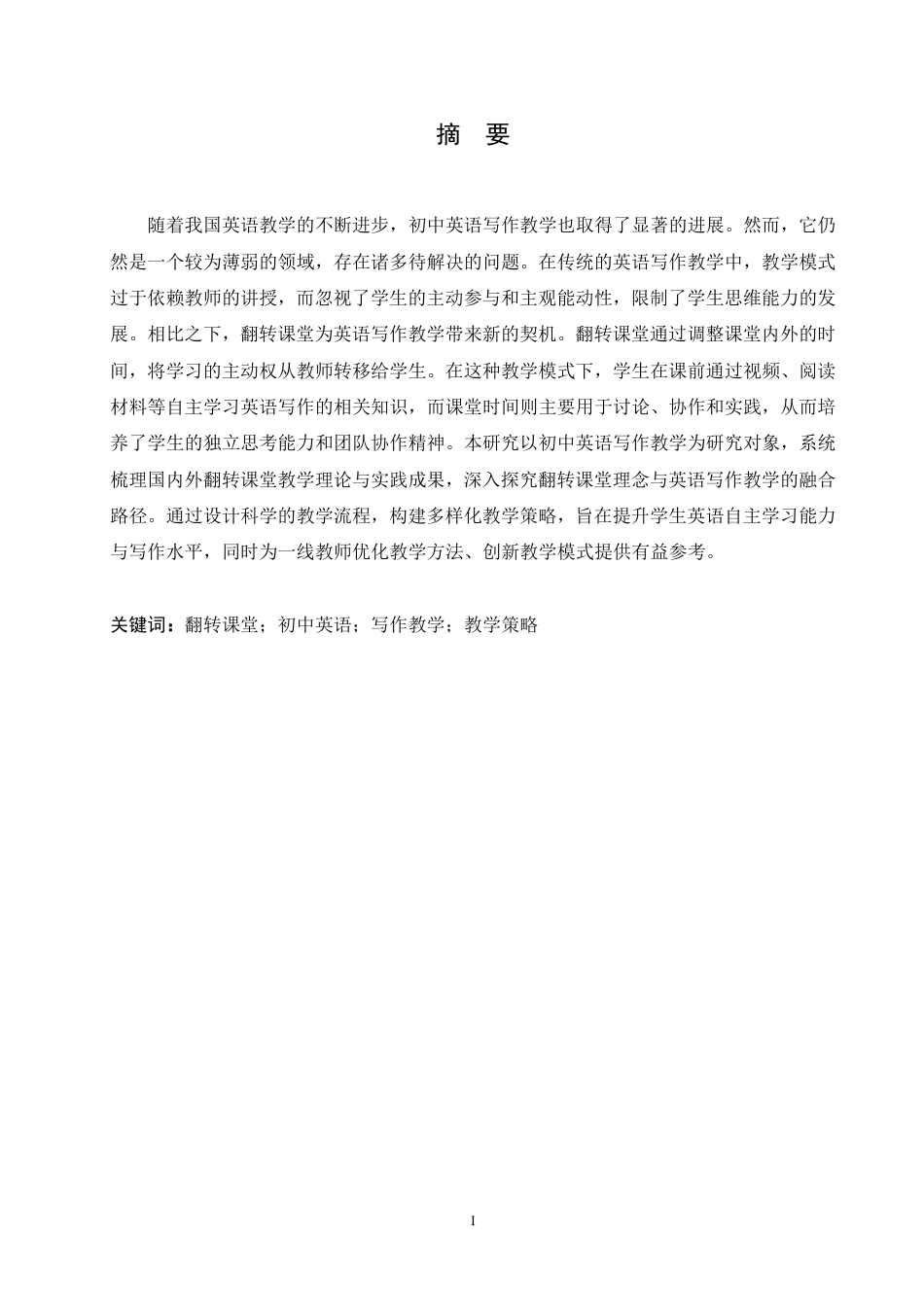 25年CH英语 基于翻转课堂的初中英语写作教学策略研究-约57181字符.pdf_第2页