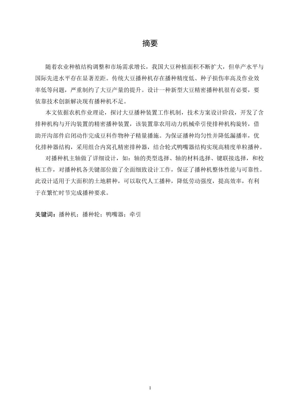 25年CH机械设计制造及其自动化 大豆精密播种机的设计-约17594字符最终稿.docx_第1页