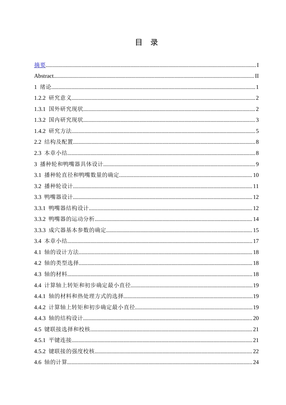25年CH机械设计制造及其自动化 大豆精密播种机的设计-约17594字符最终稿.docx_第3页