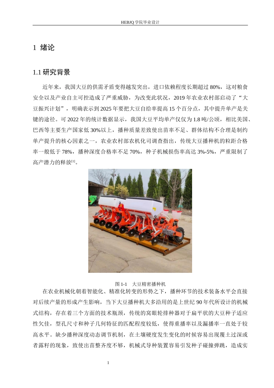 25年CH机械设计制造及其自动化 大豆精密播种机的设计-约17594字符最终稿.docx_第5页