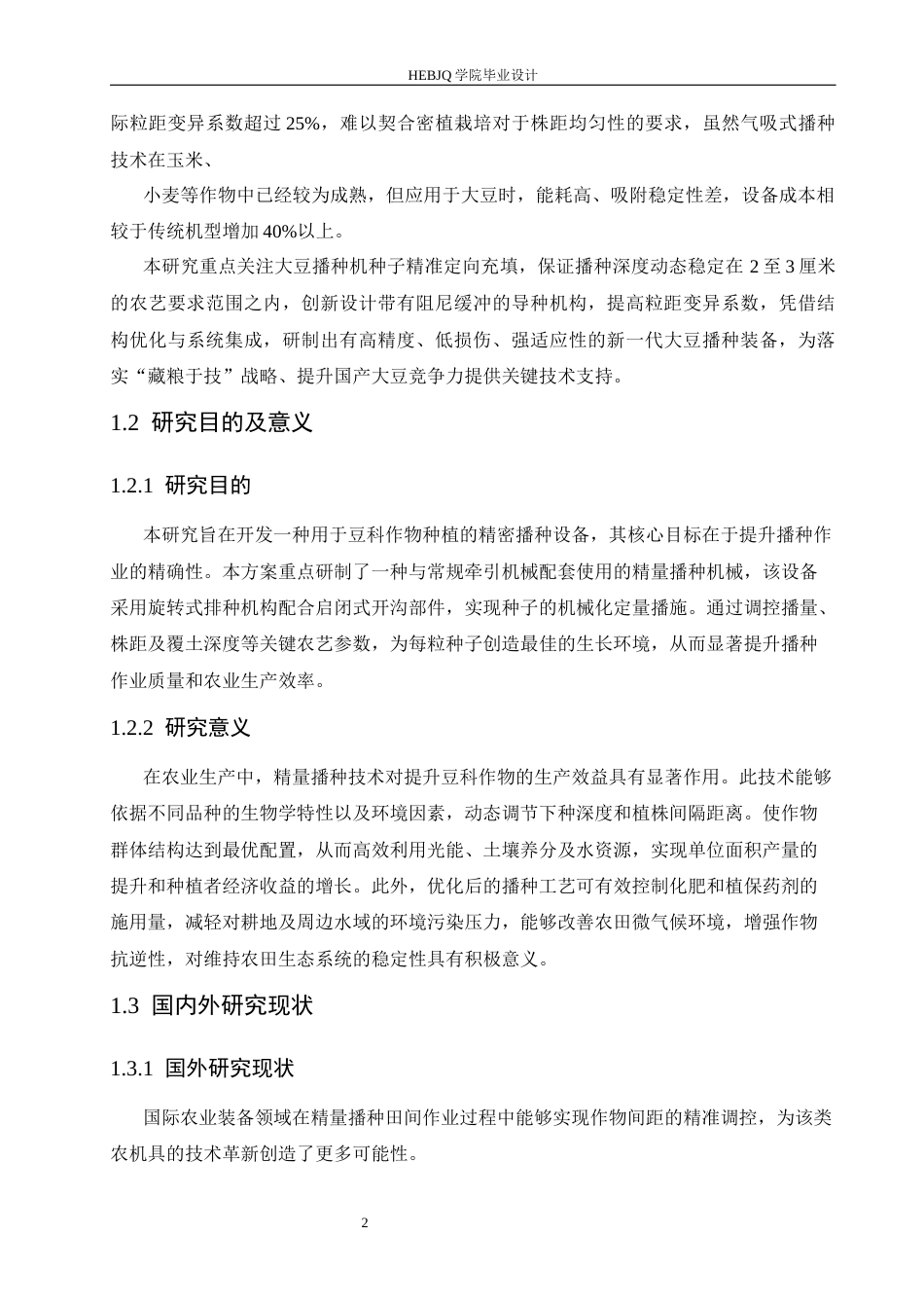 25年CH机械设计制造及其自动化 大豆精密播种机的设计-约17594字符最终稿.docx_第6页