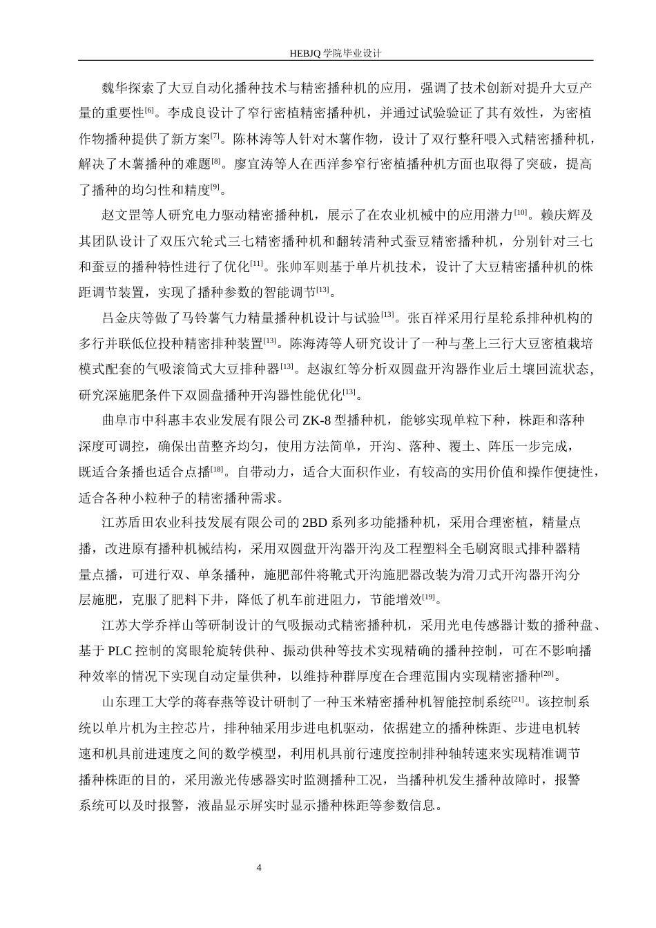 25年CH机械设计制造及其自动化 大豆精密播种机的设计-约17594字符最终稿.docx_第8页