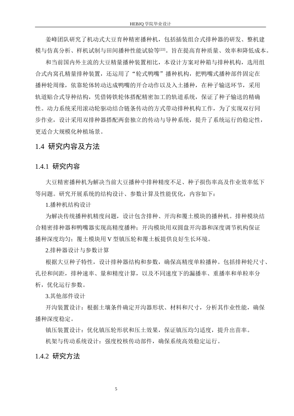 25年CH机械设计制造及其自动化 大豆精密播种机的设计-约17594字符最终稿.docx_第9页