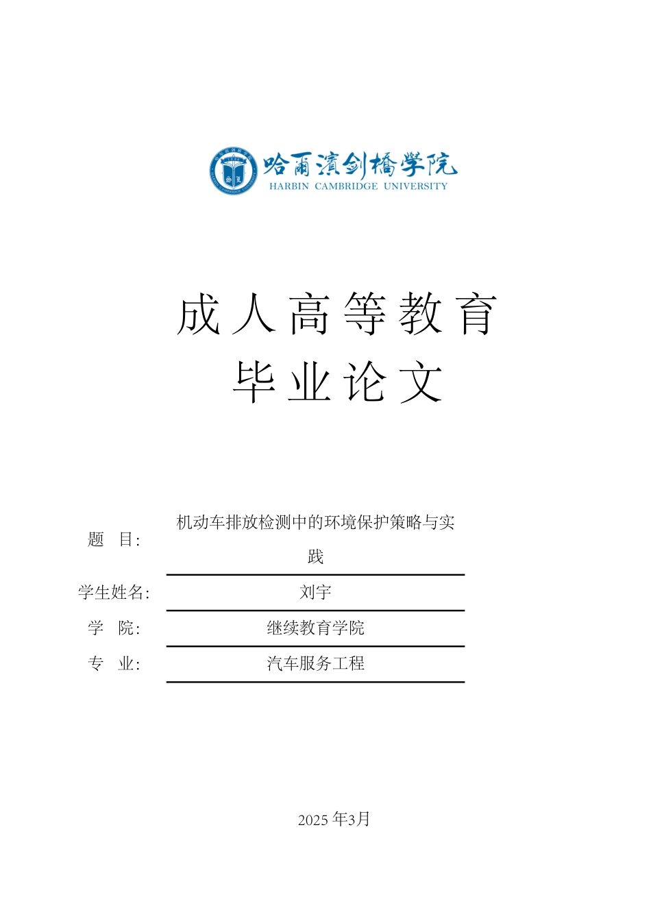 25年CH  机动车排放检测中的环境保护策略与实-成教.pdf_第1页