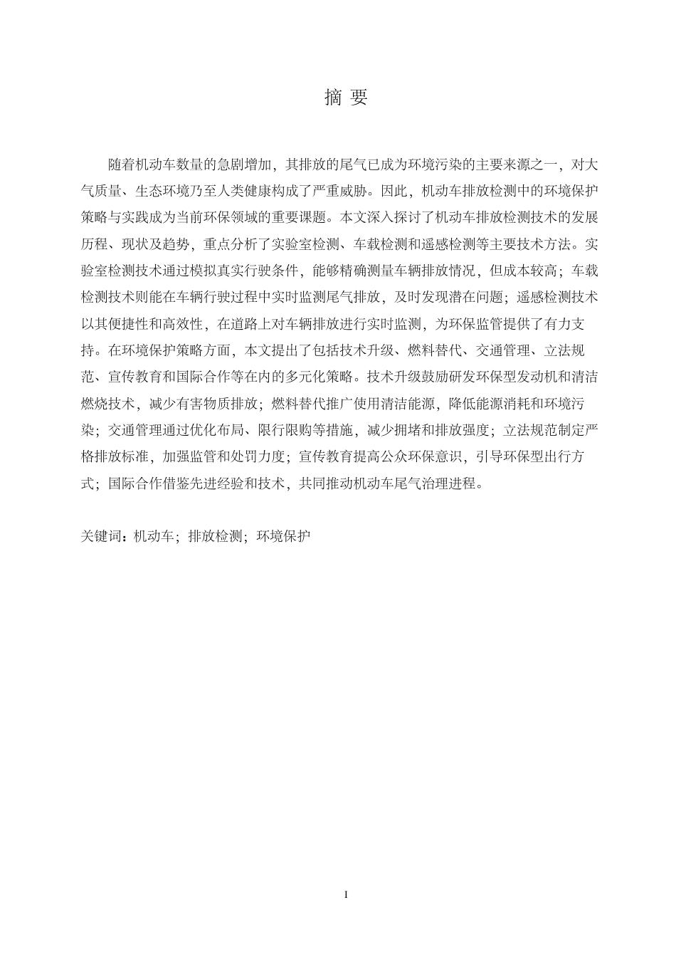 25年CH  机动车排放检测中的环境保护策略与实-成教.pdf_第3页