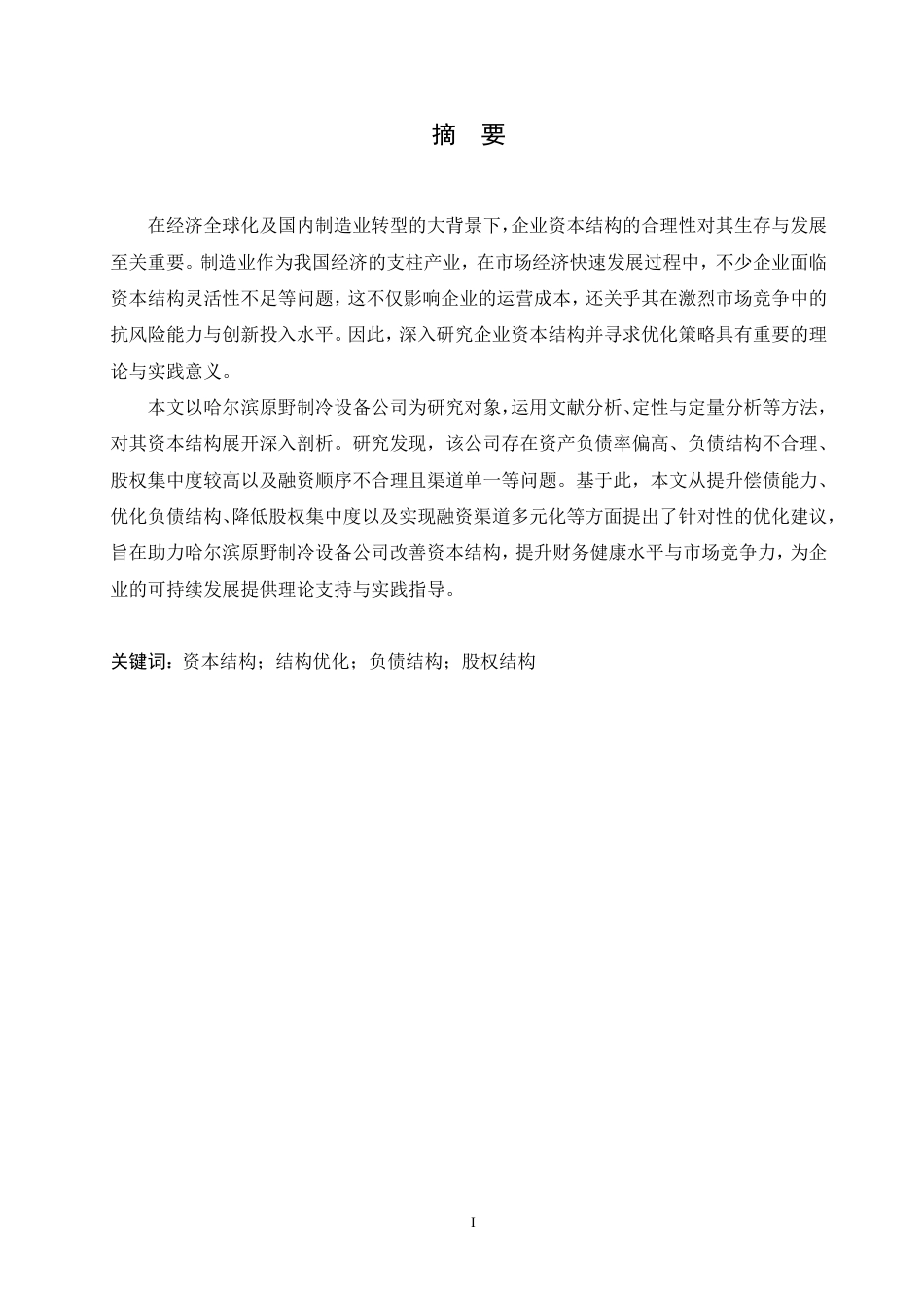 25年CH会计学  哈尔滨原野制冷设备公司资本结构分析-约23645字符.pdf_第1页