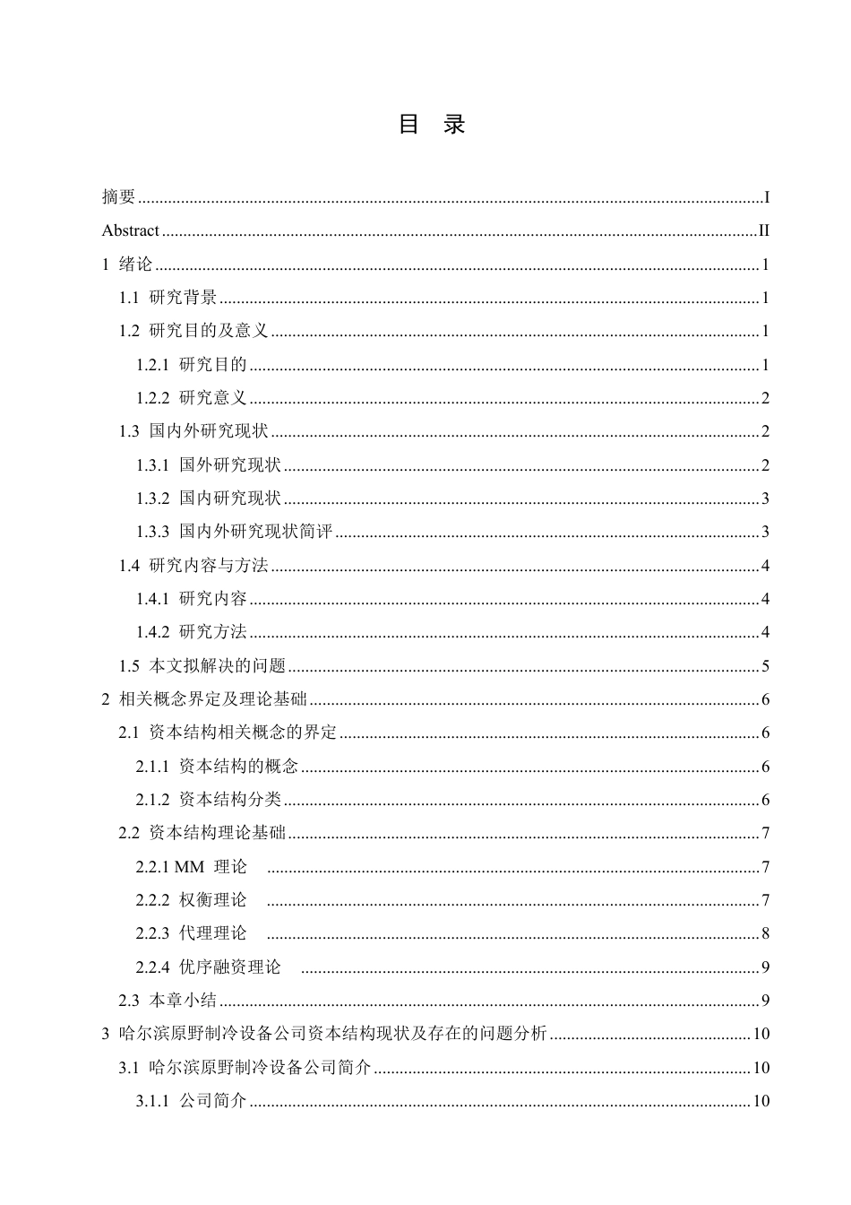 25年CH会计学  哈尔滨原野制冷设备公司资本结构分析-约23645字符.pdf_第3页